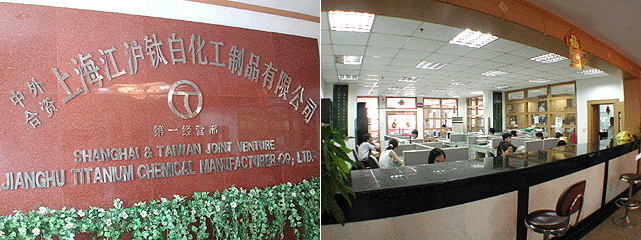 中外合資上海江滬鈦白化工制品有限公司